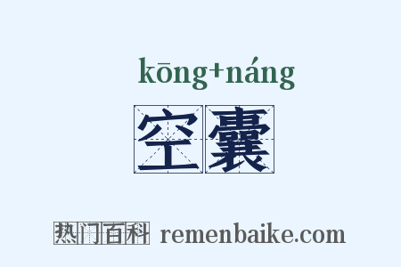 空囊是什么意思的图片